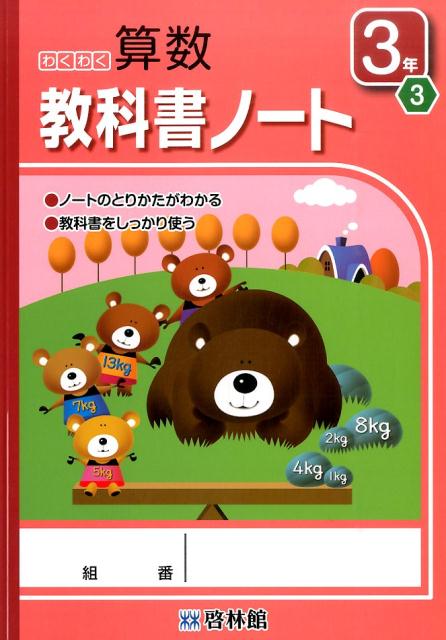 わくわく算数教科書ノート（3年　3） ノートのとりかたがわかる [ 算数研究会 ]