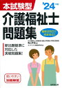 本試験型 介護福祉士問題集 039 24年版 亀山 幸吉