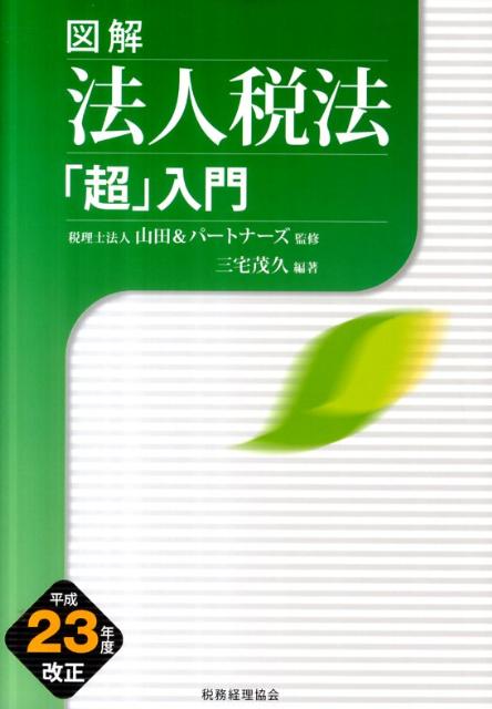 図解法人税法「超」入門（平成23年度改正）