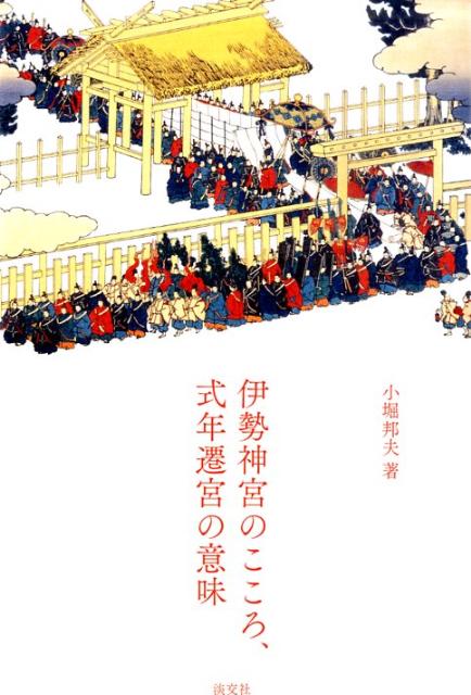 伊勢神宮のこころ、式年遷宮の意味