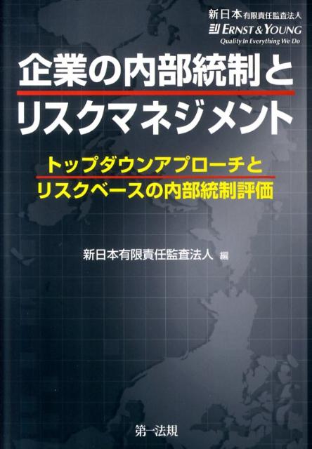 企業の内部統制とリスクマネジメント
