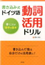 書くことが“語学の基本” 櫻井麻美 白水社カキコミシキ ドイツゴ ドウシ カツヨウ ドリル サクライ,マミ 発行年月：2015年06月06日 ページ数：175p サイズ：単行本 ISBN：9784560086957 櫻井麻美（サクライマミ） 東京外国語大学ドイツ語学科卒業、東京大学大学院（独語独文学専攻）修了。現在、東京外国語大学、中央大学ほか講師。ドイツ語の方言を中心に研究している（本データはこの書籍が刊行された当時に掲載されていたものです） 書き込み見本／基本動詞（¨andern／antworten／arbeiten　bedeuten／beginnen　ほか）／話法の助動詞（d¨urfen／k¨onnen／m¨ogen／m¨ussen／sollen　ほか） よく使う基本動詞、話法の助動詞のすべての活用を網羅！書き込んだ後は自分だけの活用表に！ 本 語学・学習参考書 語学学習 ドイツ語