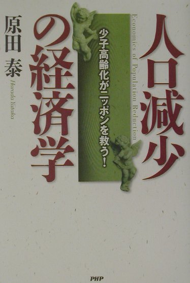 人口減少の経済学