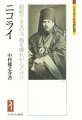 幕末に来日し、日本正教会創建、東京復活大聖堂（ニコライ堂）を建立して、五〇年間宣教に励み、大津事件、日露戦争でも、日露友好のために大きく貢献し、日本国民から敬愛されたニコライ。その献身的慈愛の生涯を描き、さらにニコライ後、現代までの日本正教会史を克明に描き出す。