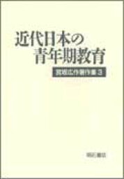 宮坂広作著作集（3） 近代日本の青年期教育 [ 宮坂広作 ]