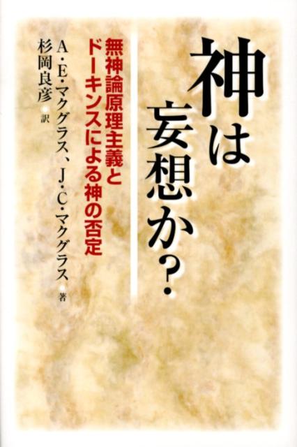 神は妄想か？