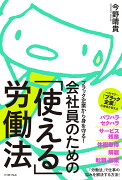 ブラック企業から身を守る！会社員のための「使える」労働法