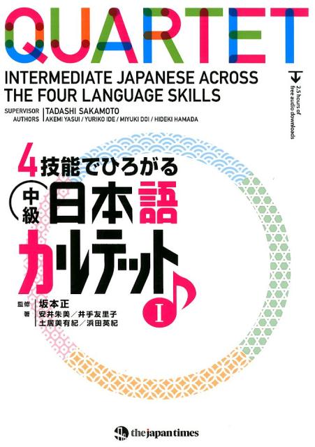 4技能でひろがる中級日本語カルテット（1） Quartet：Intermediate　Japa [ 坂本正 ]