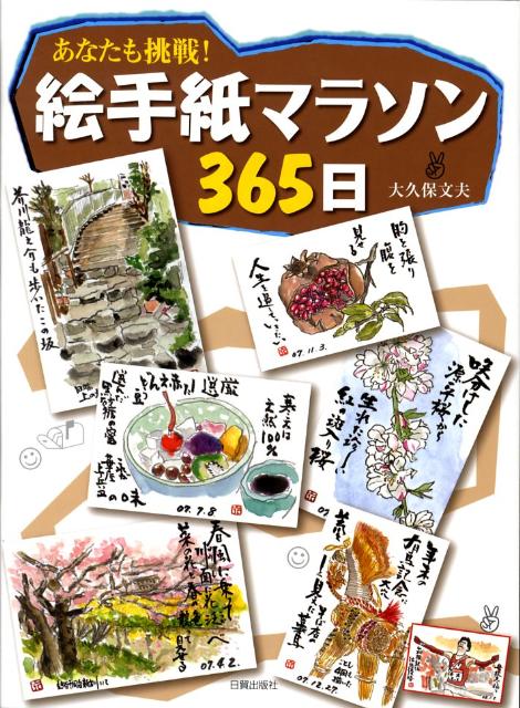 絵手紙マラソン365日 あなたも挑戦! [ 大久...の商品画像