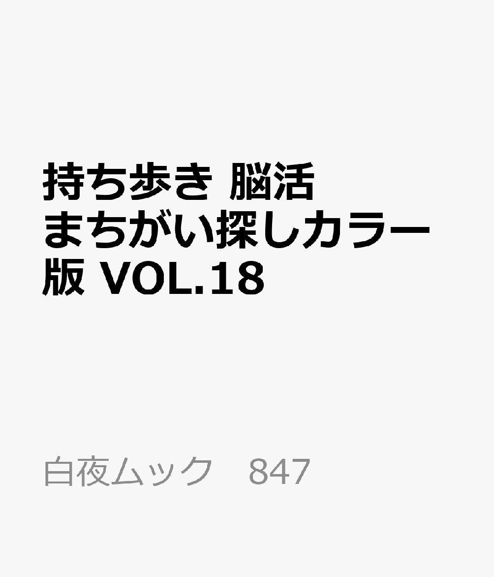 持ち歩き 脳活まちがい探しカラー版 VOL.18 書影