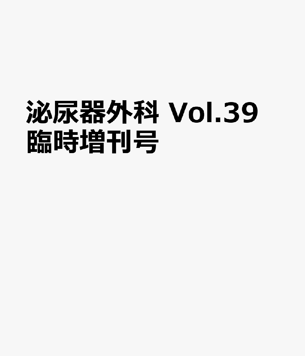 泌尿器外科 Vol.39 臨時増刊号