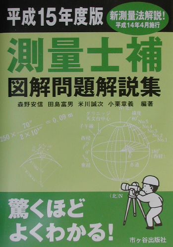 測量士補図解問題解説集（平成15年度版）