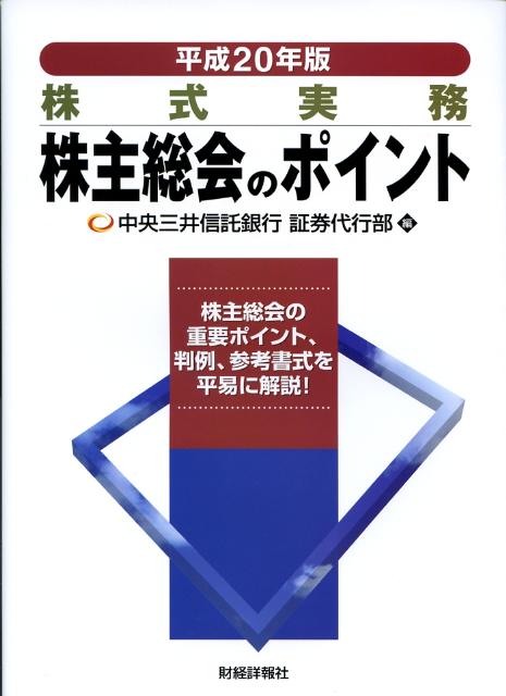 株主総会のポイント（平成20年版）