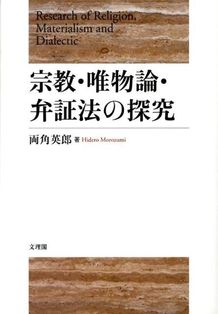 宗教・唯物論・弁証法の探究 [ 両角英郎 ]