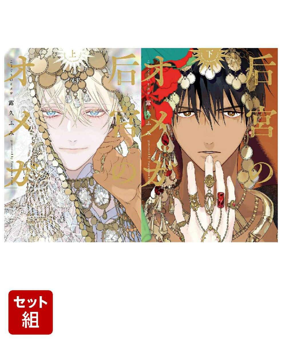 后宮のオメガ 上下巻セット