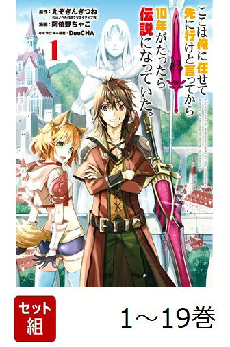 【全巻】 ここは俺に任せて先に行けと言ってから10年がたったら伝説になっていた 1-19巻セット
