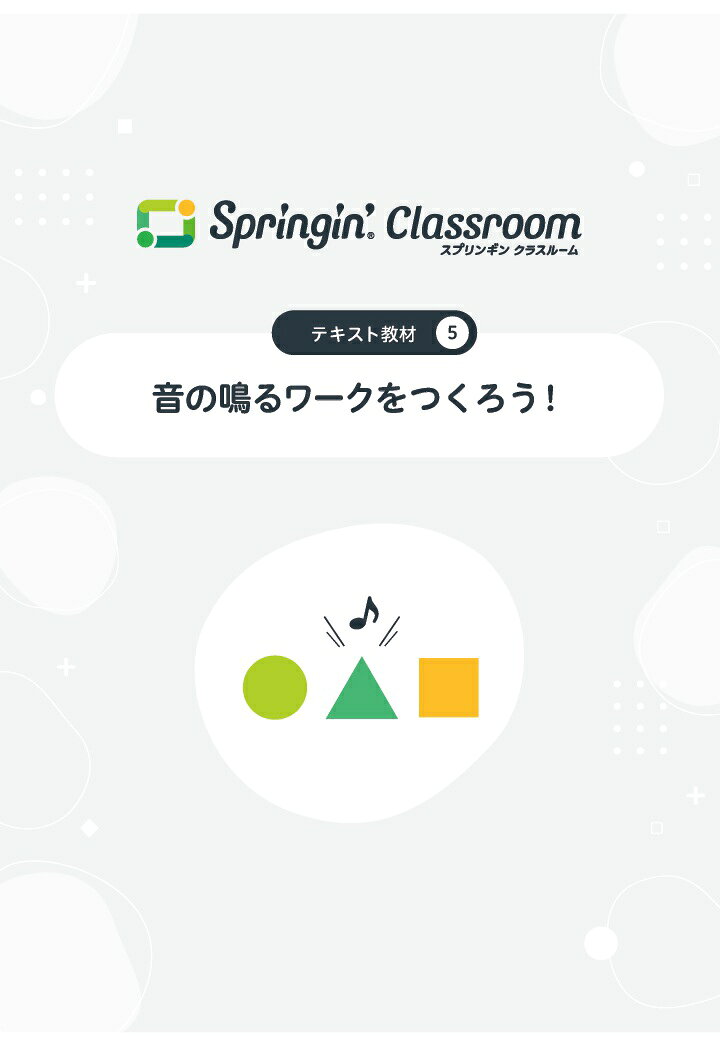 【POD】Springin' Classroom 公式テキスト5 〜音の鳴るワークをつくろう〜
