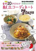 【バーゲン本】食材たった10アイテムで献立コーディネート7days