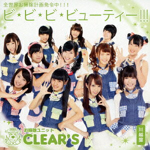 ビ・ビ・ビ・ビューティー!!! [ お掃除ユニットCLEAR'S ]