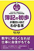 ［ポイント図解］簿記の初歩が面白いほどわかる本