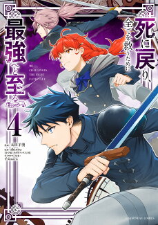 死に戻り、全てを救うために最強へと至る@comic(4)の表紙