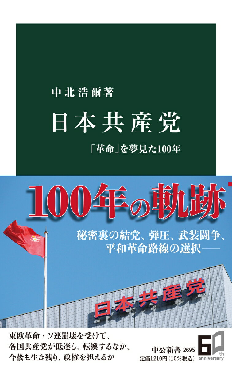 日本共産党 「革命」を夢見た100年 （中公新書　2695） [ 中北 浩爾 ]