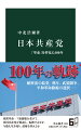 戦前から高度成長期にかけて多くの若者や知識人を惹きつけ、巨大な政治的磁場を作った日本共産党。東欧革命・ソ連崩壊などで深刻な打撃を受けたが、しぶとく生き残り、近年、野党共闘による政権交代を目標に据える。政権を担える事実上の社会民主主義政党になったのか、今なお暴力革命を狙っているのか。本書は、一貫して「革命」を目指しつつも大きく変化した百年の歴史を追い、国際比較と現状分析を交え同党の全貌を描く。