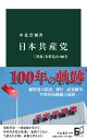 日本共産党 「革命」を夢見た100年 （中公新書　2695） [ 中北 浩爾 ]