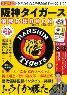 球団承認 トラ年だからこそ絶対日本一になるで! 阪神タイガース優勝応援BOOKの表紙