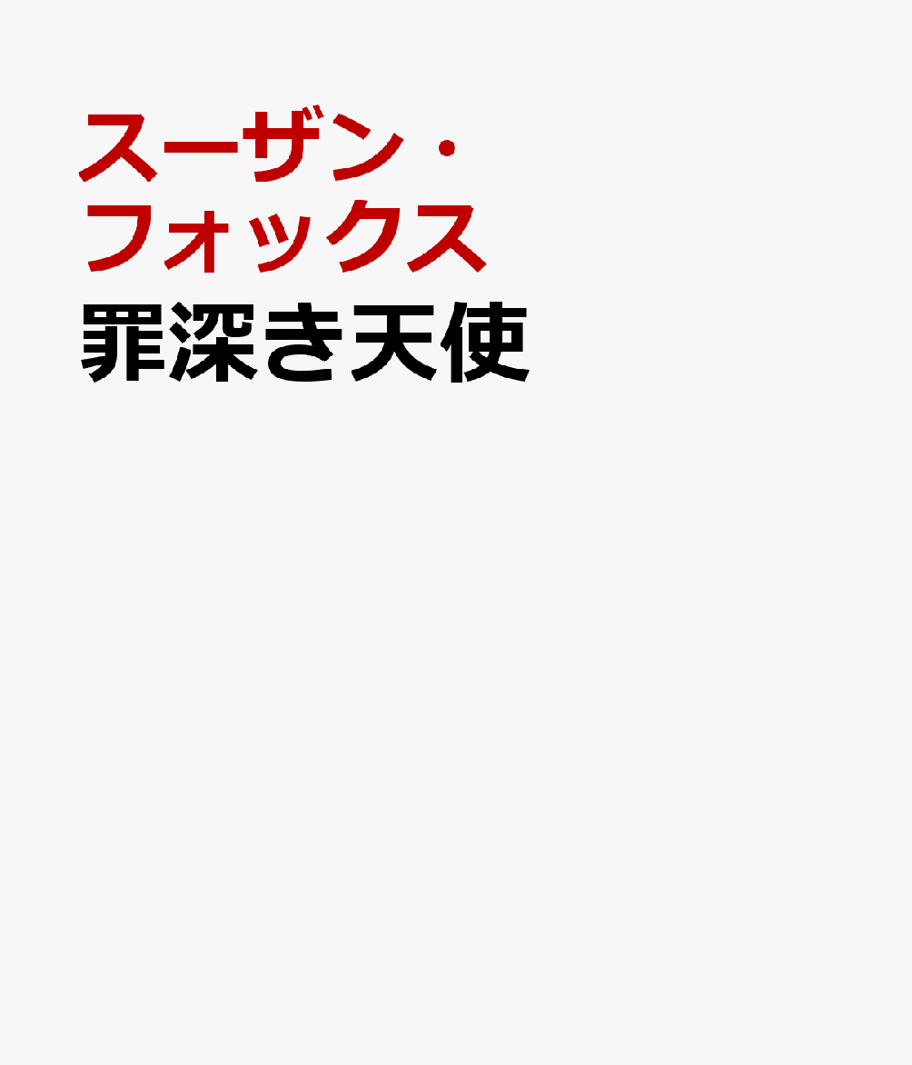 罪深き天使