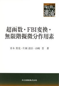 超函数・FBI変換・無限階擬微分作用素 （共立叢書　現代数学の潮流） [ 青木　貴史 ]