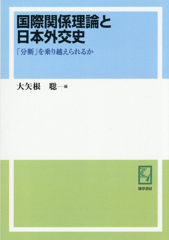 OD＞国際関係理論と日本外交史