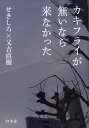 カキフライが無いなら来なかった [ せきしろ ]