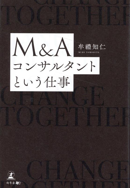 ＩＴ／金融／経営。知性と行動力を磨き、プロフェッショナルを極める。センスなし、経験なし。真のＭ＆Ａコンサルタントを目指す元エンジニアの成長物語。