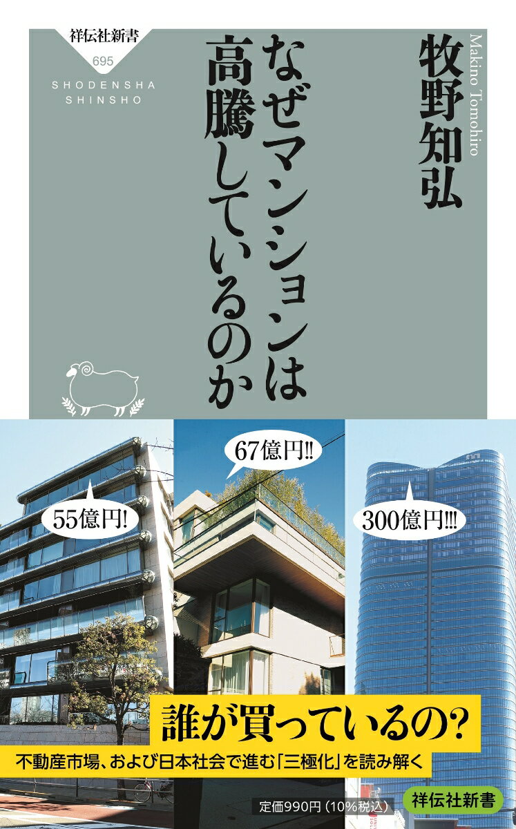 マンション価格の高騰が止まらない。かつて「億ション」、すなわち１戸＝１億円以上のマンションが騒がれたことが嘘のように、今や「２億ション」「３億ション」でないと、不動産業界では超高額マンションと呼ばない。東京だけではない、大阪でも２５億円の物件が登場した。いったい誰が買っているのか？驚愕の価格の背景には何があるのか？日本社会はどう変わっていくのか？業界に精通した著者が読み解いていく。見えてきたのは、ごく少数の富裕層と大多数の貧困層、その中間で踏みとどまろうとする層に分断された日本人の姿である。