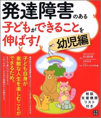 発達障害のある子どもができることを伸ばす！（幼児編）