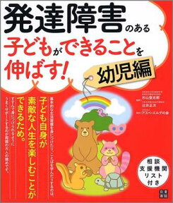 発達障害のある子どもができることを伸ばす！（幼児編） [ 杉山登志郎 ]