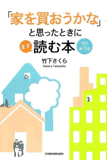 「家を買おうかな」と思ったときにまず読む本改訂第3版 [ 竹下さくら ]