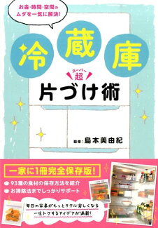 冷蔵庫超片づけ術 お金・時間・空間のムダを一気に解決!の表紙
