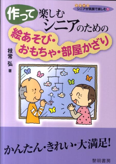 作って楽しむシニアのための絵あそび・おもちゃ・部屋かざり