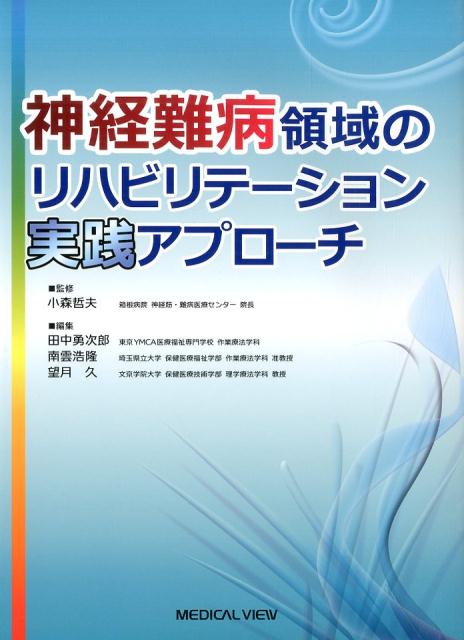 神経難病領域のリハビリテーション実践アプローチ