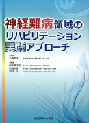 神経難病領域のリハビリテーション実践アプローチ