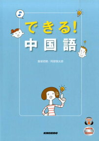 できる！中国語 [ 飯塚君穂 ]