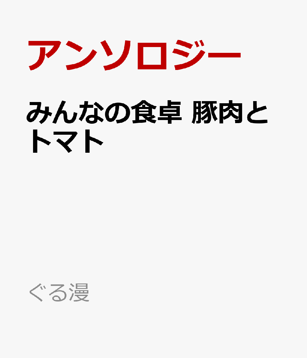 みんなの食卓 豚肉とトマト