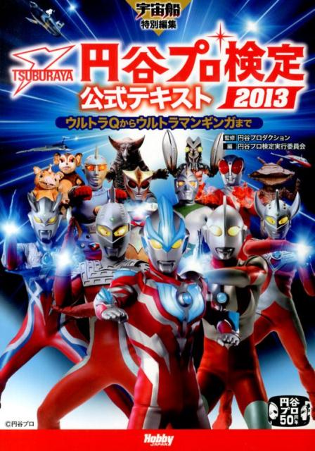 円谷プロ検定公式テキスト（2013） ウルトラQからウルトラマンギンガまで [ 円谷プロ検定実行委員会 ]