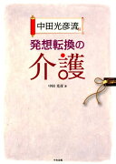 中田光彦流発想転換の介護