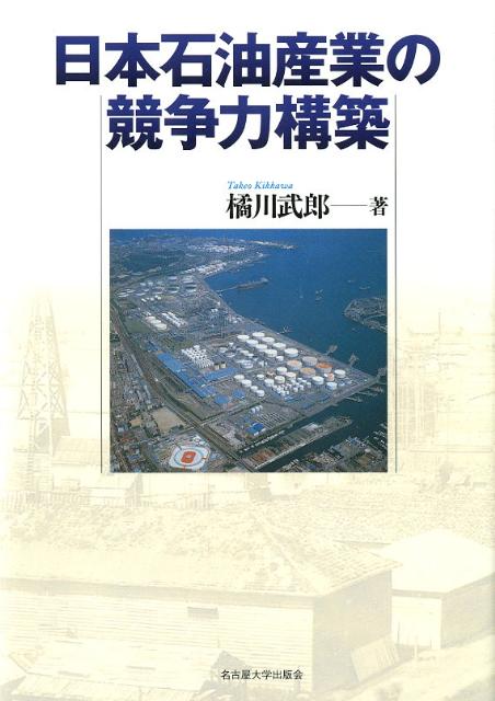 日本石油産業の競争力構築