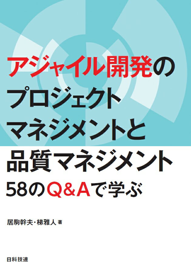 アジャイル開発のプロジェクトマネジメントと品質マネジメント 58のQ＆Aで学ぶ 