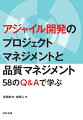 アジャイル開発への移行が求められているが、失敗しそうで手を出せないと思っていませんか。本書は、「マネジメントを重視するソフトウェア開発組織でもアジャイル開発を適用できるのか？」という疑問に明確にＹｅｓと答える一冊です。「アジャイル開発時、品質を含めた各種マネジメントをどのように行うのか」「品質保証部門は必要なのか」「組織がもつノウハウはどうするのか」といったさまざまな疑問に対して、日立製作所のソフトウェア開発部門での実践にもとづく処方箋を提供します。