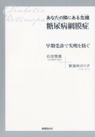 あなたの隣にある危機糖尿病網膜症